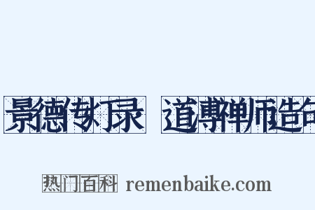景德传灯录·道溥禅师造句是什么意思的图片